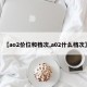 【ao2价位和档次,a02什么档次】