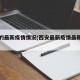 西安的最新疫情情况(西安最新疫情最新通知)