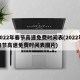 2022年春节高速免费时间表(2022年春节高速免费时间表图片)