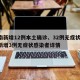 河南新增12例本土确诊、32例无症状/河南新增3例无症状感染者详情