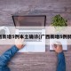 广西新增5例本土确诊(广西新增5例肺炎)