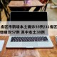 31省区市新增本土确诊55例/31省区市新增确诊57例 其中本土38例