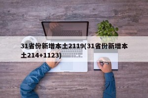 31省份新增本土2119(31省份新增本土214+1123)
