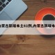【内蒙古新增本土61例,内蒙古新增本土7例】