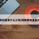 翔腾新材是家什么公司/翔腾集团是做什么的