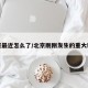 北京最近怎么了/北京刚刚发生的重大新闻