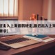 【最近出入上海最新规定,最近出入上海最新规定要求】