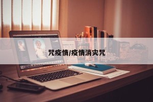 咒疫情/疫情消灾咒