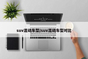 suv混动车型/suv混动车型对比