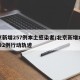 北京新增257例本土感染者/北京新增本土确诊2例行动轨迹