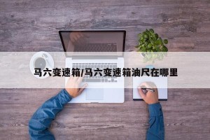 马六变速箱/马六变速箱油尺在哪里