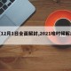 【12月1日全面解封,2021啥时候解封】