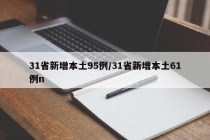 31省新增本土95例/31省新增本土61例n