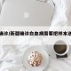 新疆确诊/新疆确诊白血病需要把样本送到哪里