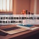 31省区昨日新增确诊病例44例(31省昨日新增本土病例21例)