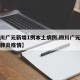 【四川广元新增1例本土病例,四川广元一例疑似肺炎疫情】