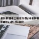 31省份新增本土确诊71例/31省份新增本土确诊71例 涉8省份