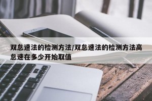 双怠速法的检测方法/双怠速法的检测方法高怠速在多少开始取值