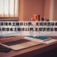 广东新增本土确诊21例、无症状感染者7例(广东新增本土确诊21例,无症状感染者7例)