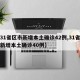 【31省区市新增本土确诊42例,31省区市新增本土确诊40例】