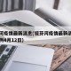 绥芬河疫情最新消息(绥芬河疫情最新消息确诊病例4月12日)