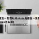高速五一免费时间2022(高速五一免费时间2021怎么算)