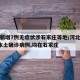 河北新增7例无症状涉石家庄等地/河北新增2例本土确诊病例,均在石家庄