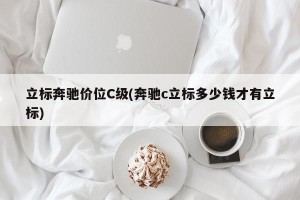 立标奔驰价位C级(奔驰c立标多少钱才有立标)