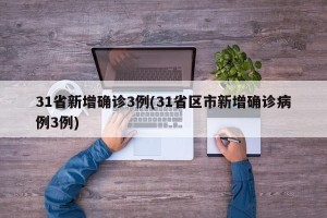 31省新增确诊3例(31省区市新增确诊病例3例)