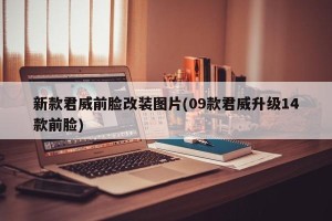 新款君威前脸改装图片(09款君威升级14款前脸)
