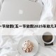 五一节放假(五一节放假2025年放几天假期)