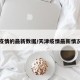 天津疫情的最新数据/天津疫情最新情况通报