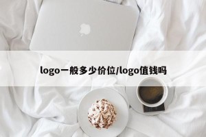 logo一般多少价位/logo值钱吗