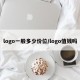logo一般多少价位/logo值钱吗