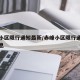 赤峰小区限行通知最新/赤峰小区限行通知最新消息