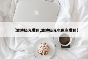 【雅迪极光费用,雅迪极光电瓶车费用】
