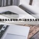 【最快多久拿驾照,学c2最快多久拿驾照】