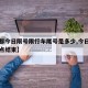 【成都今日限号限行车尾号是多少,今日限号到几点结束】