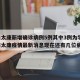 河南太康新增确诊病例5例其中3例为学生(河南太康疫情最新消息现在还有几位病人)