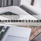 北京大兴区疫情最新情况/北京大兴疫情疫情