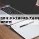 【大连新增1例本土确诊病例,大连新增1例确诊病例轨迹】