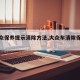 【大众保养提示清除方法,大众车清除保养提示】