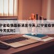 【辽宁省疫情最新消息今天,辽宁省疫情最新消息今天实时】