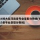 2016郑大在河南各专业录取分数线(郑大2015各专业录取分数线)