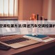 汽车空调检漏方法/简述汽车空调检漏的几种方法