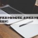 【造梦西游沙僧技能搭配,造梦西游沙僧技能搭配比较好】