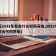 【2022冬奥会什么时间开始,2022冬奥会何时开始】