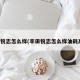 丰田锐志怎么样(丰田锐志怎么样油耗高吗)