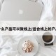什么产品可以做线上/适合线上的产品