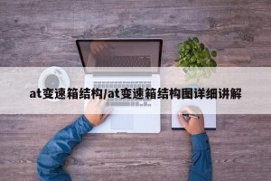 at变速箱结构/at变速箱结构图详细讲解 at变速箱结构/at变速箱结构图详细讲解
